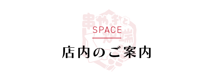 SPACE 店内のご案内